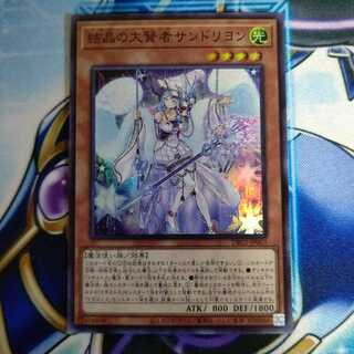 結晶の大賢者サンドリヨン