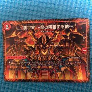龍世界 -龍の降臨する地-一枚