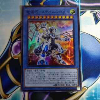 竜儀巧 メテオニス=QUA