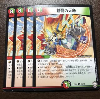 蒼龍の大地　4枚