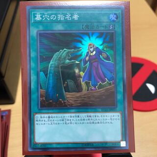 墓穴の指名者 SR