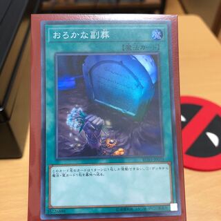 おろかな副葬 SR