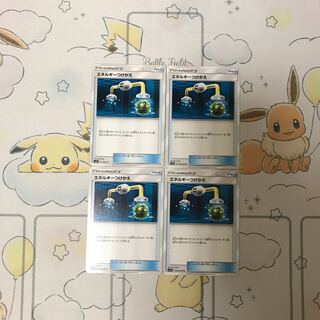 エネルギーつけかえ4枚セット