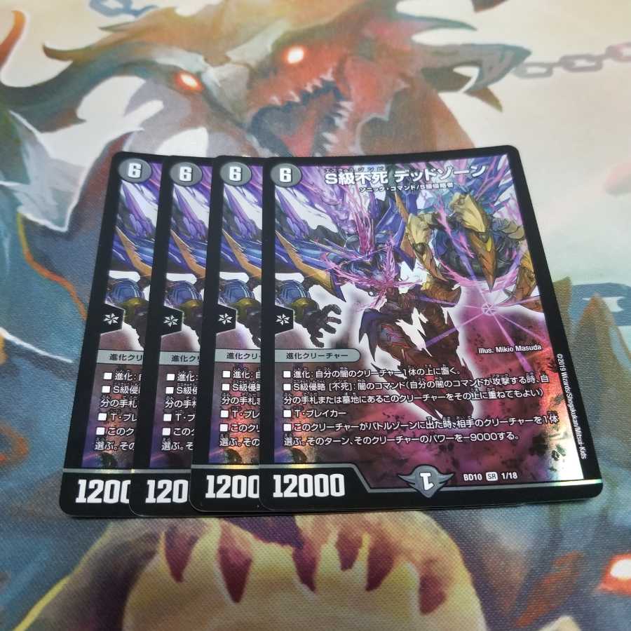 S級不死 デッドゾーン　4枚