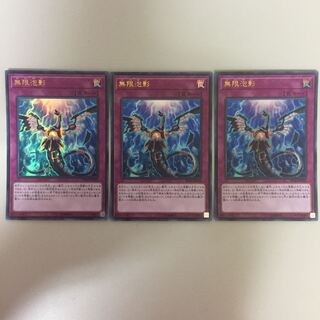 無限泡影 ウルトラ 3