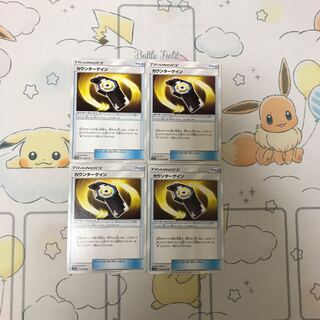 カウンターゲイン4枚セット