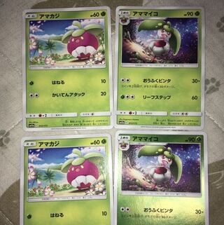 アママイコ進化ライン