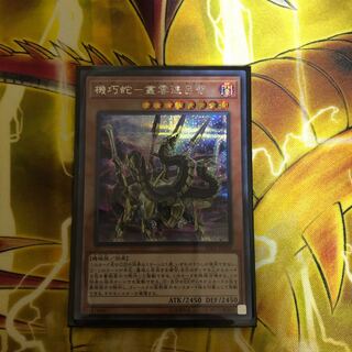 機巧蛇-叢雲遠呂智 SE専用