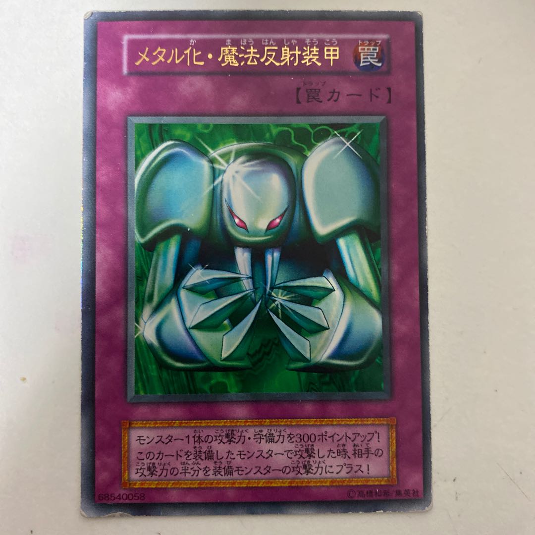 遊戯王 メタル化 魔法反射装甲