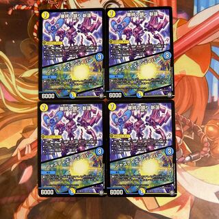 審絆の鎮まり 新蓮｜ジャスティス・シェイパー 4枚