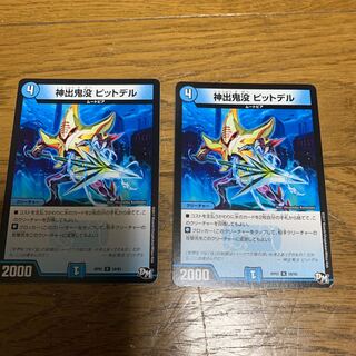 神出鬼没 ピットデル 2枚