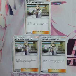 オーキド博士のセッティング【ノーマル3枚セット】