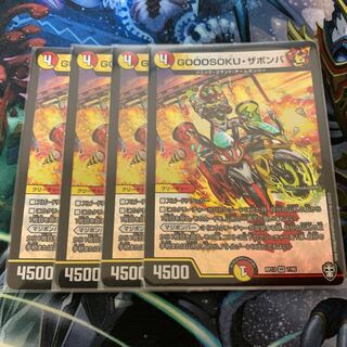 GOOOSOKU・ザボンバ 4枚