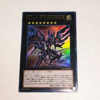 No.107 銀河眼の時空竜