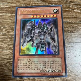 古代の機械巨人　ウルトラレア　UR