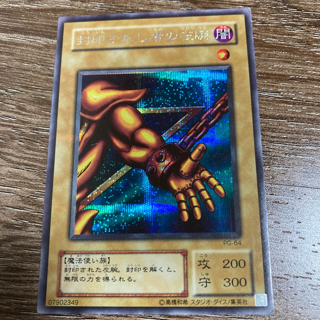 封印されし者の左腕 SE シークレットレア