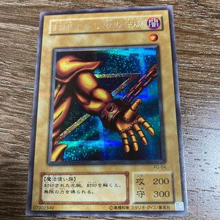 封印されし者の左腕 SE シークレットレア