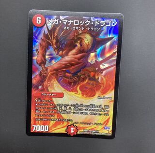 メガ・マナロック・ドラゴン