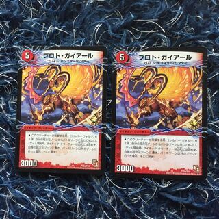 デュエマ プロト・ガイアール2枚