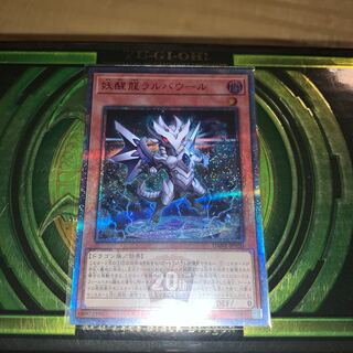 妖醒龍ラルバウール 20thSE