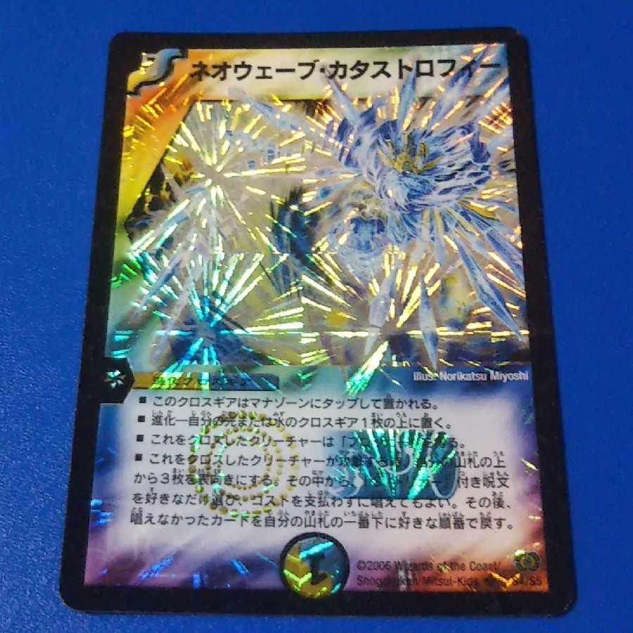 ネオウェーブ・カタストロフィー 1枚【管理記号1117】