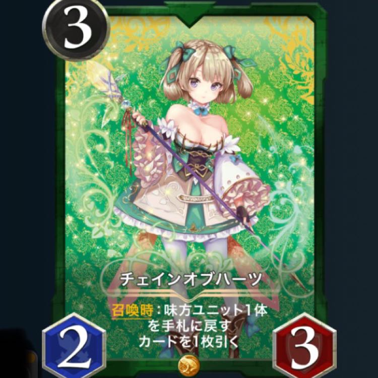 チェインオブハーツ