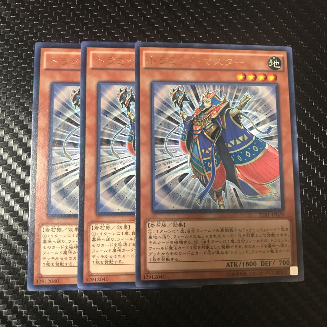 トラミッド・マスター R