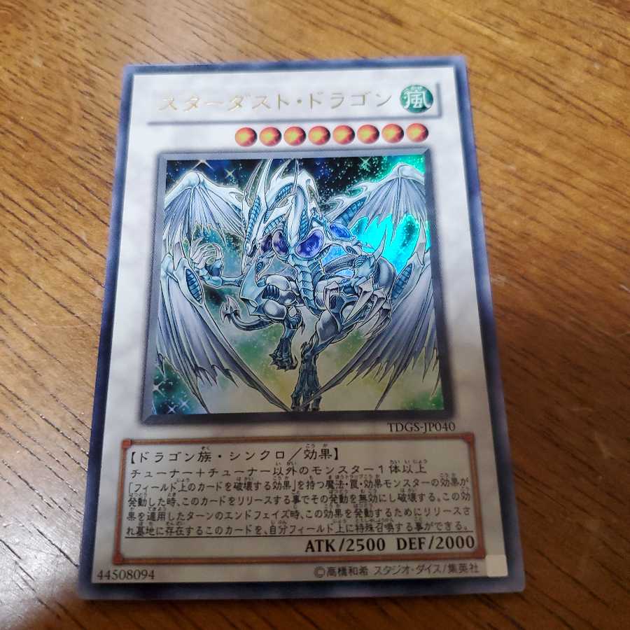 スターダスト・ドラゴン UR