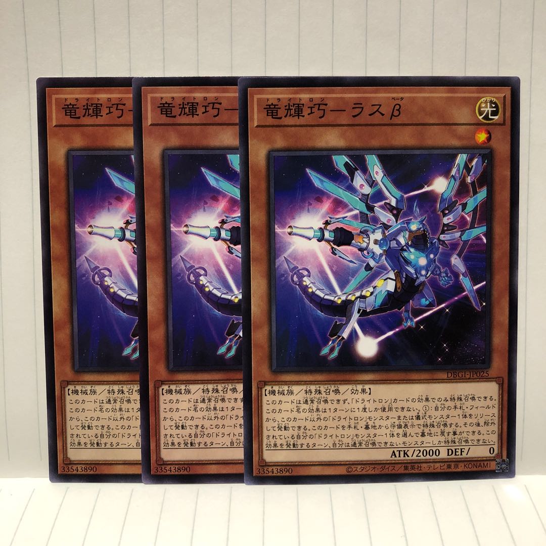 竜輝巧 ラスβ ノーマル 3枚 マホ子