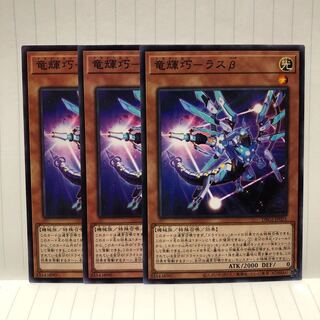 竜輝巧　ラスβ ノーマル　3枚　マホ子