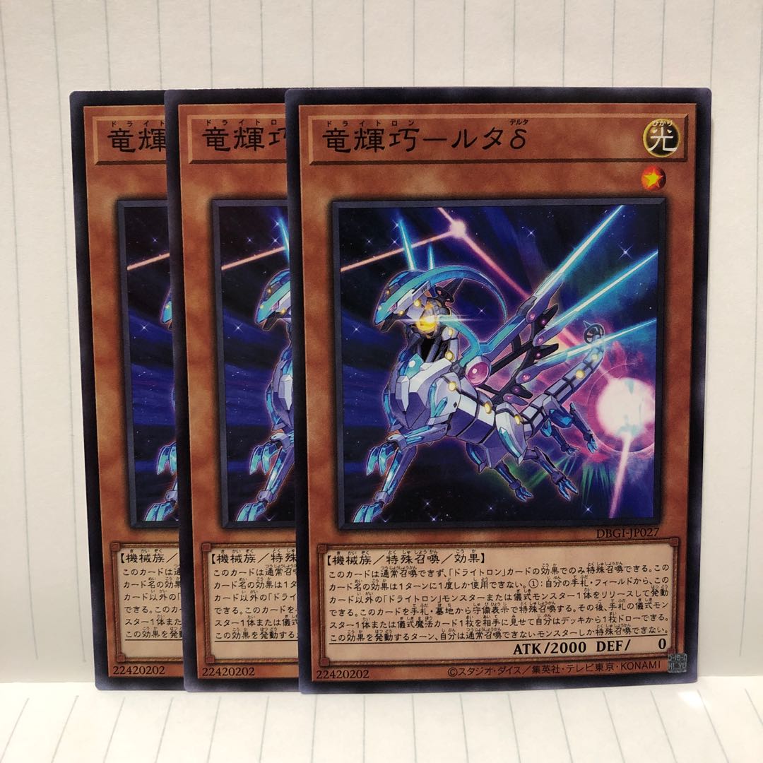 竜輝巧 ルタδ ノーマル 3枚 マホ子