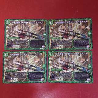 Dの爆撃ランチャーゲバラベース 4枚