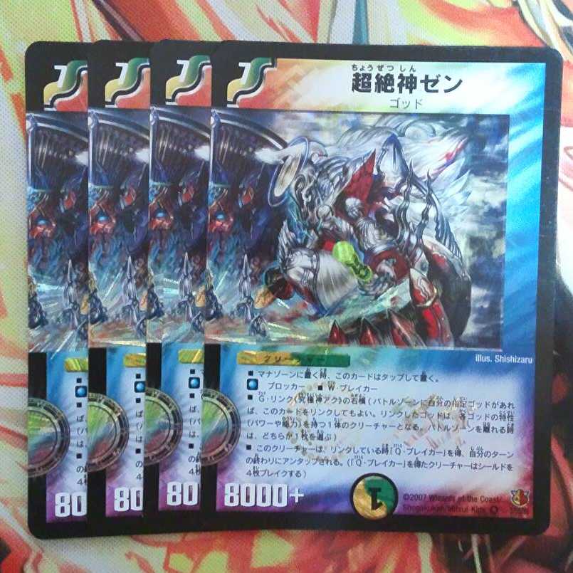 超絶神ゼン 四枚セット