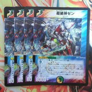 超絶神ゼン 四枚セット