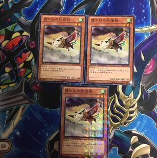 霞の谷の幼怪鳥　3枚