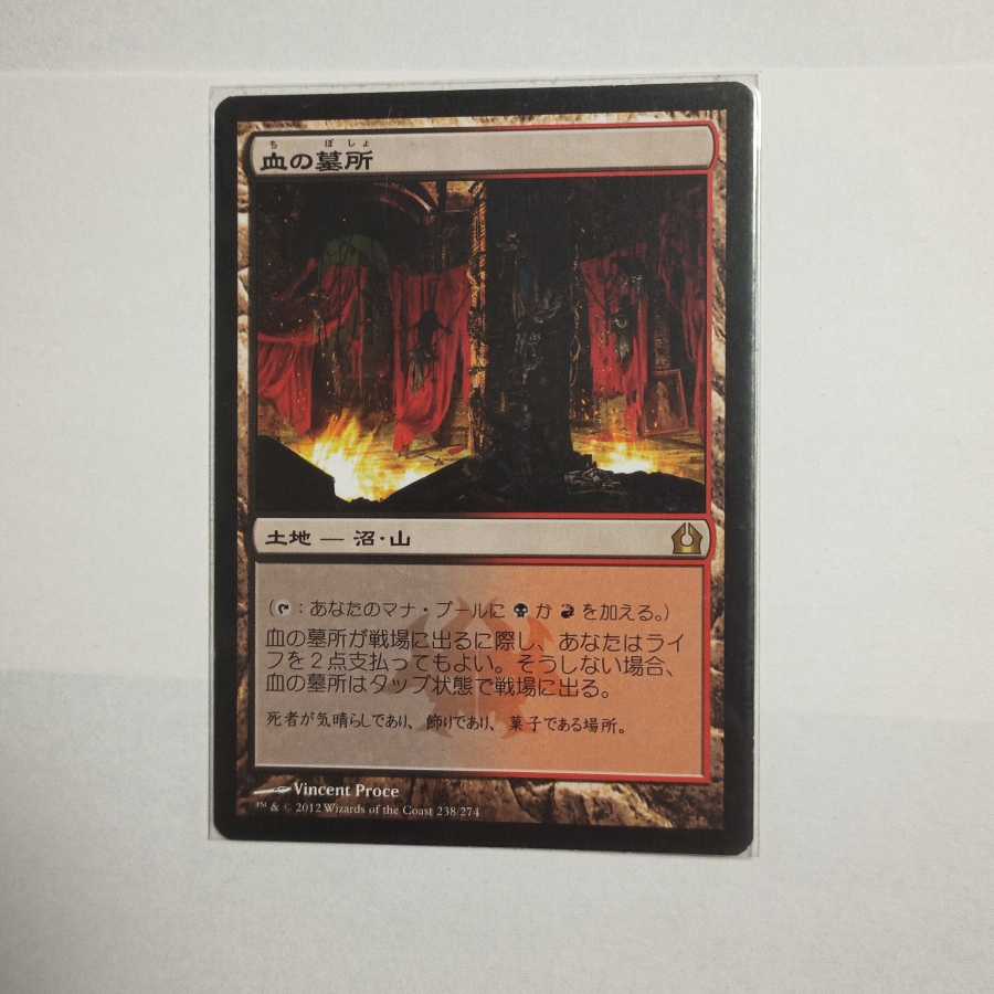 MTG　血の墓所/Blood Crypt　在庫1枚