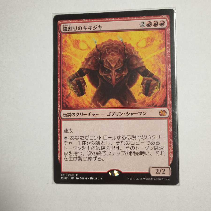 MTG　鏡割りのキキジキ　在庫1枚