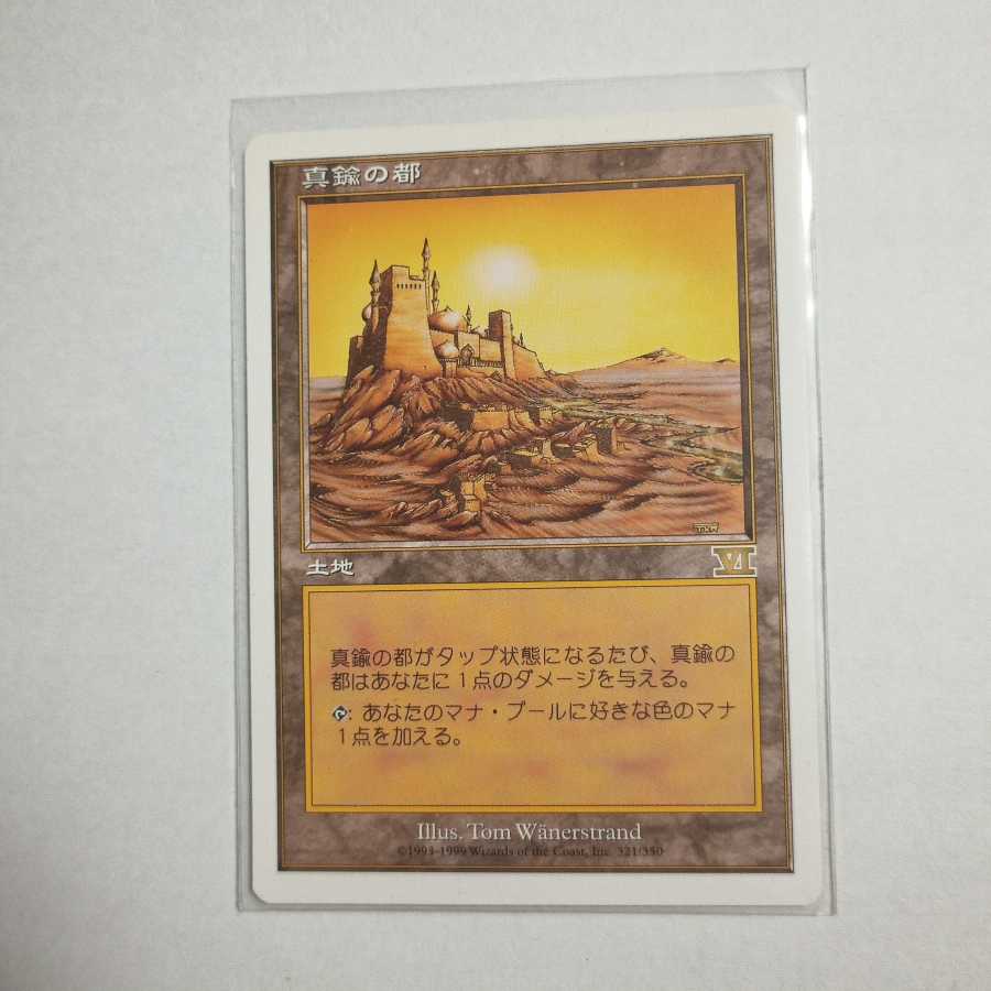 MTG　真鍮の都/City of Brass　6版　在庫1枚
