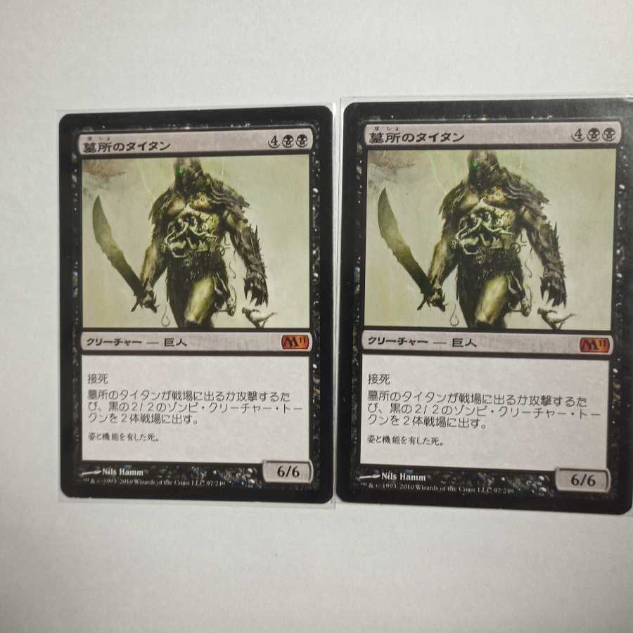 MTG　墓所のタイタン2枚　暴露2枚