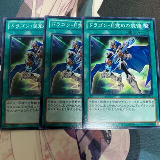 ドラゴン目覚めの旋律 3枚