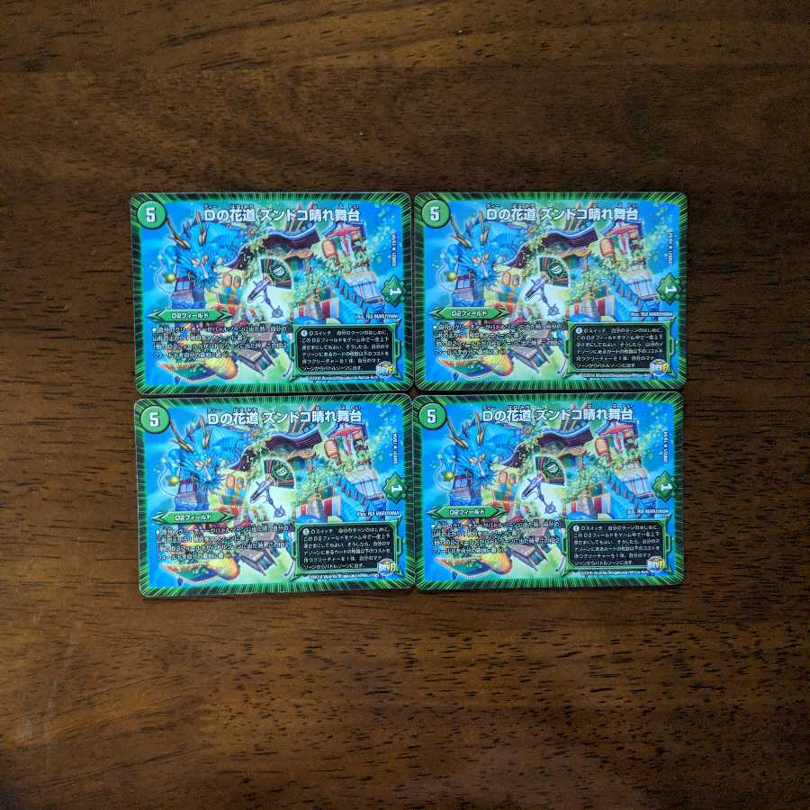 Dの花道　ズンドコ晴れ舞台　4枚