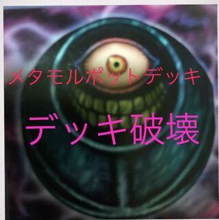 超特価　メタモルポット　デッキ　デッキ破壊　害悪　40枚セット　セール超特価
