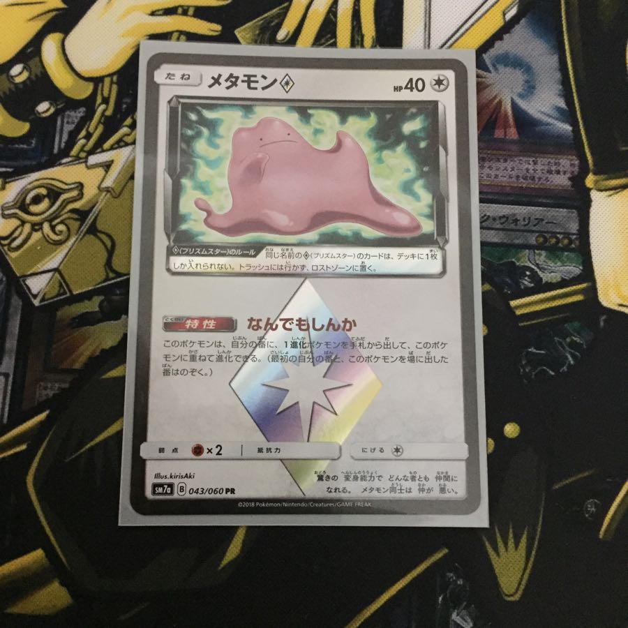 メタモン プリズムスター