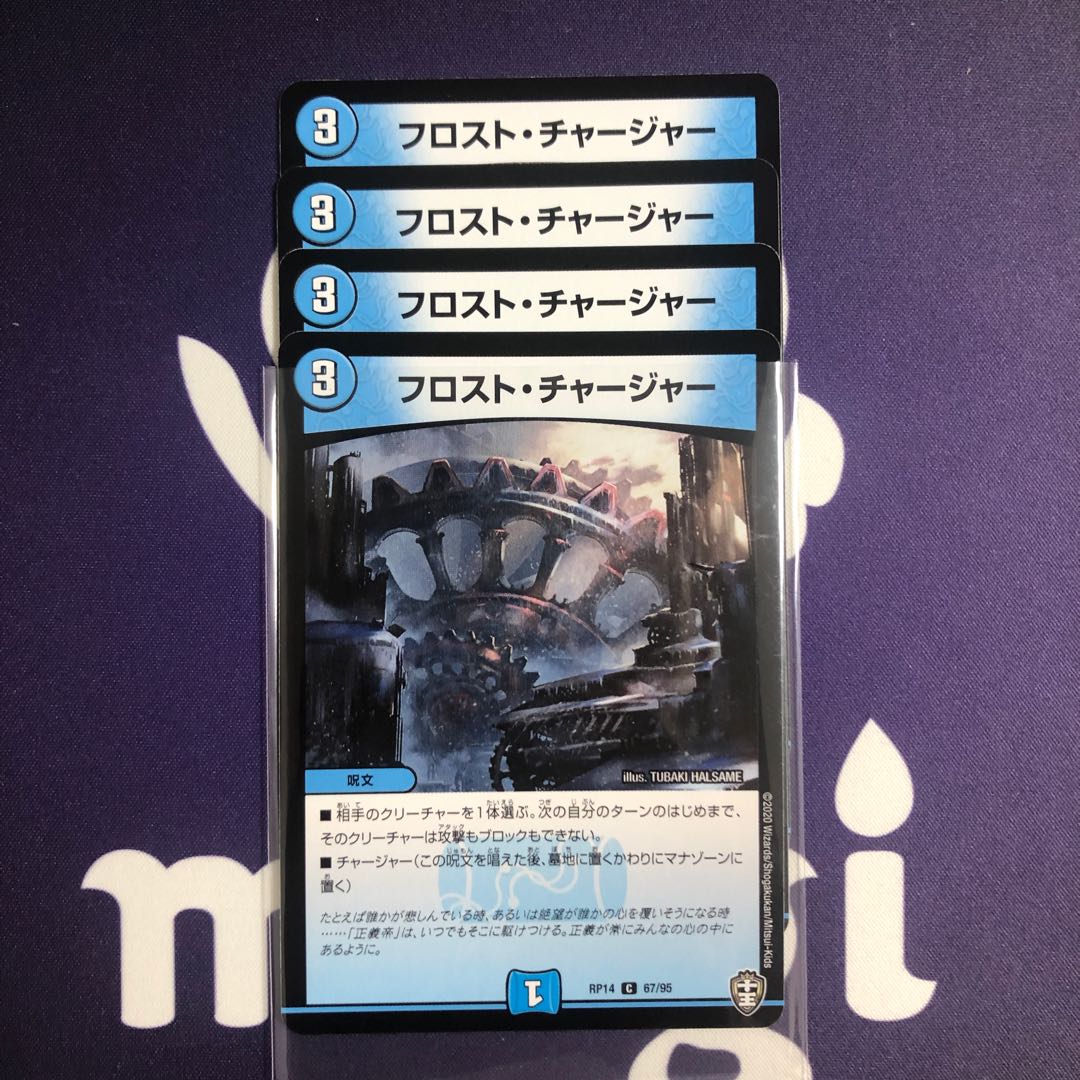 フロスト・チャージャー　４枚