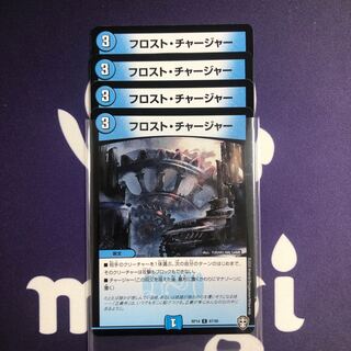 フロスト・チャージャー　４枚