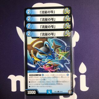 「流星の雫」　４枚