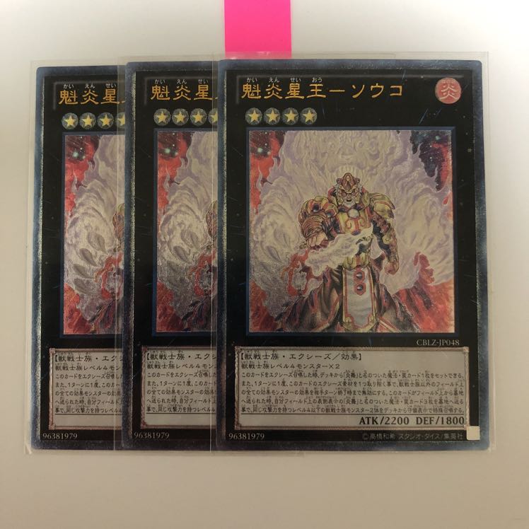 1670 世界中心 魁炎星王ソウコ