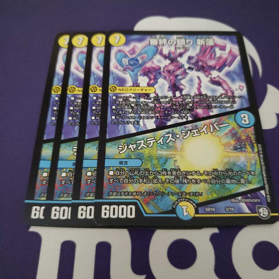 審絆の鎮まり 新蓮|ジャスティス・シェイパー