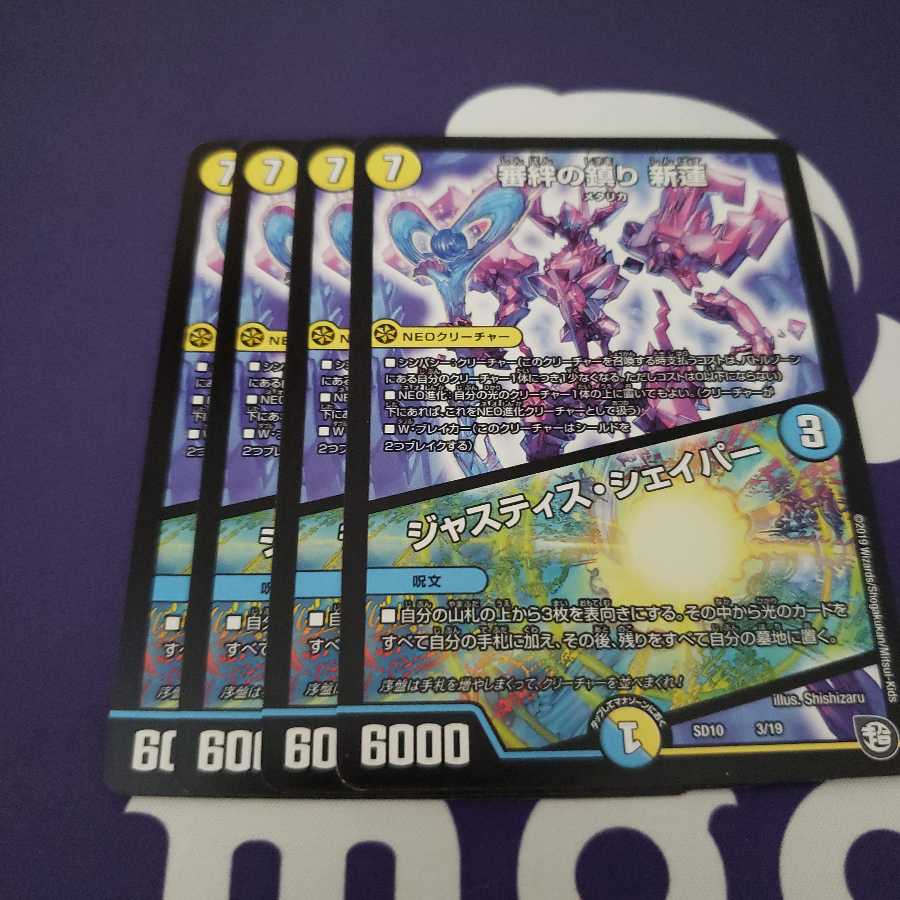 審絆の鎮まり 新蓮｜ジャスティス・シェイパー