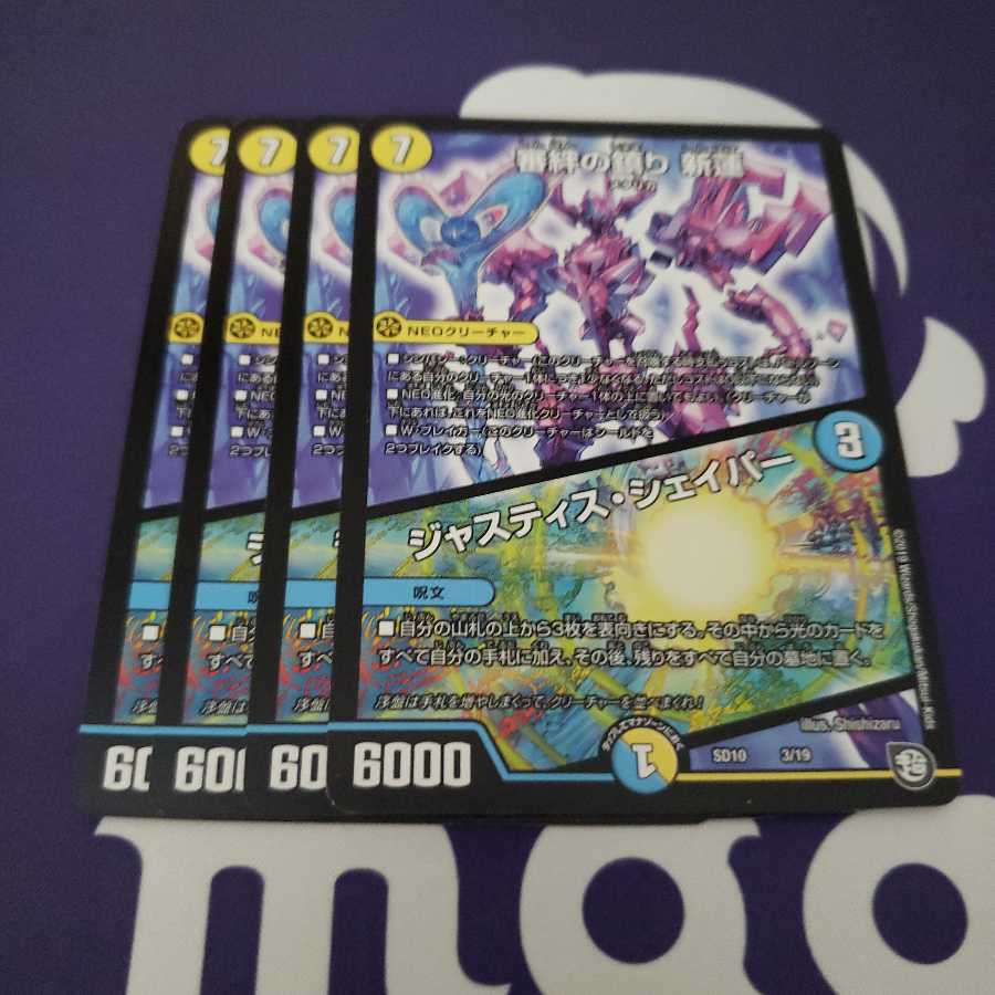 審絆の鎮まり 新蓮|ジャスティス・シェイパー